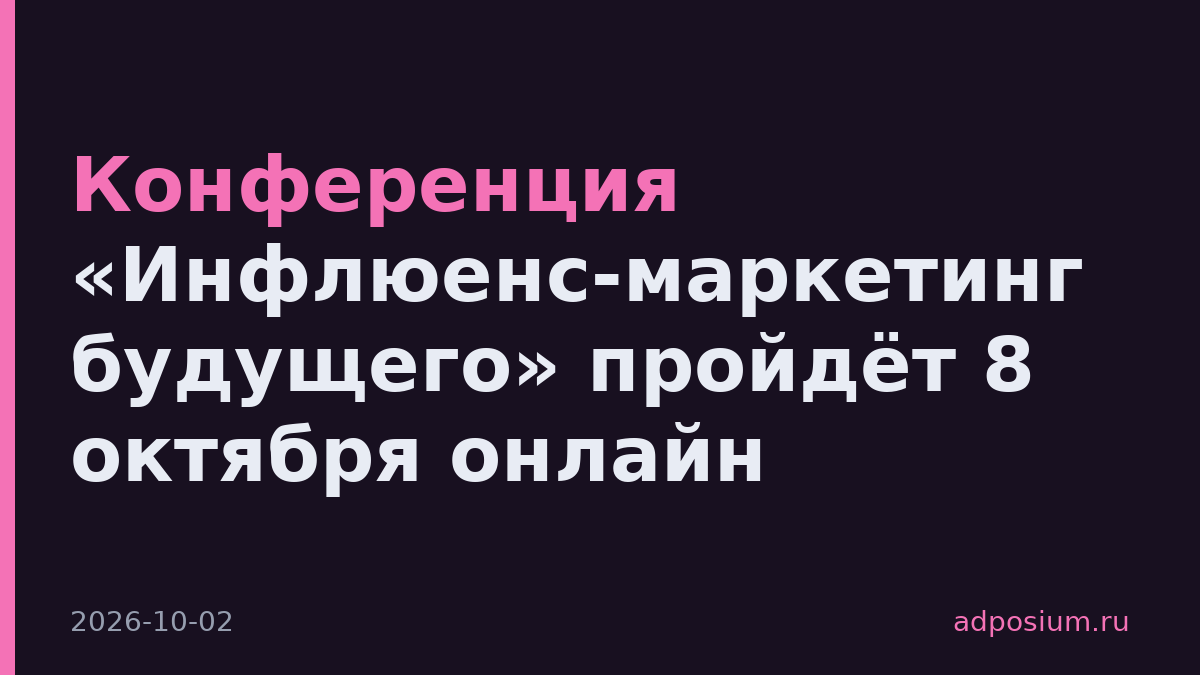 Конференция «Инфлюенс-маркетинг будущего» пройдёт 8 октября онлайн