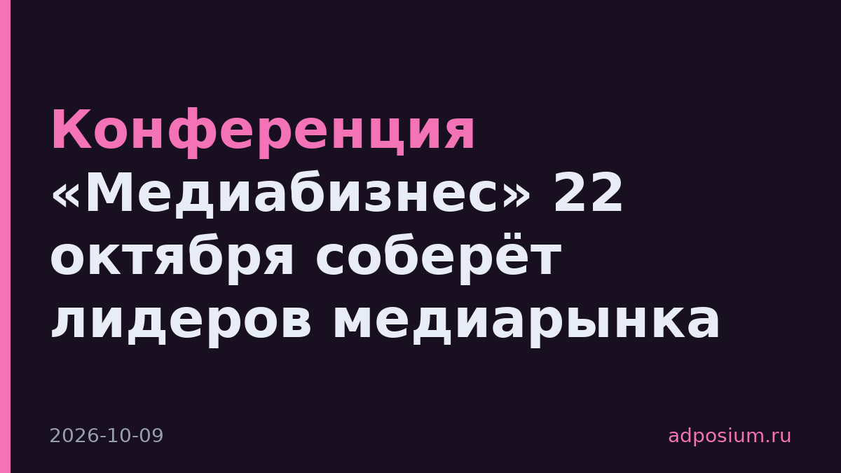 Конференция «Медиабизнес» 22 октября соберёт лидеров медиарынка