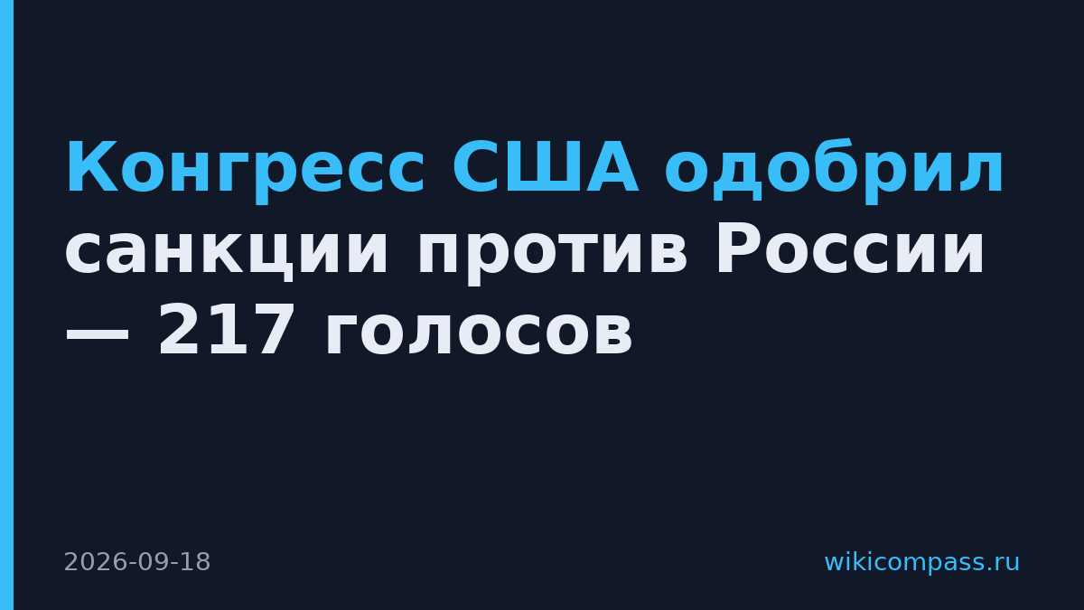 Конгресс США одобрил санкции против России — 217 голосов