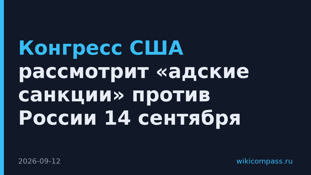 Конгресс США рассмотрит «адские санкции» против России 14 сентября
