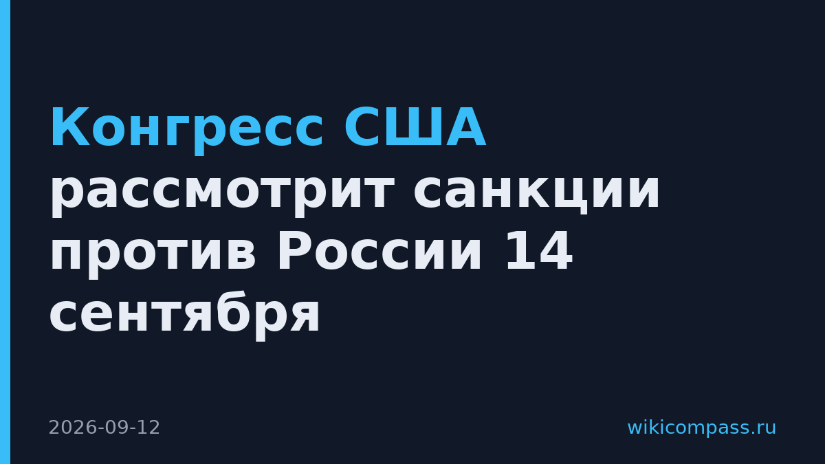 Конгресс США рассмотрит санкции против России 14 сентября