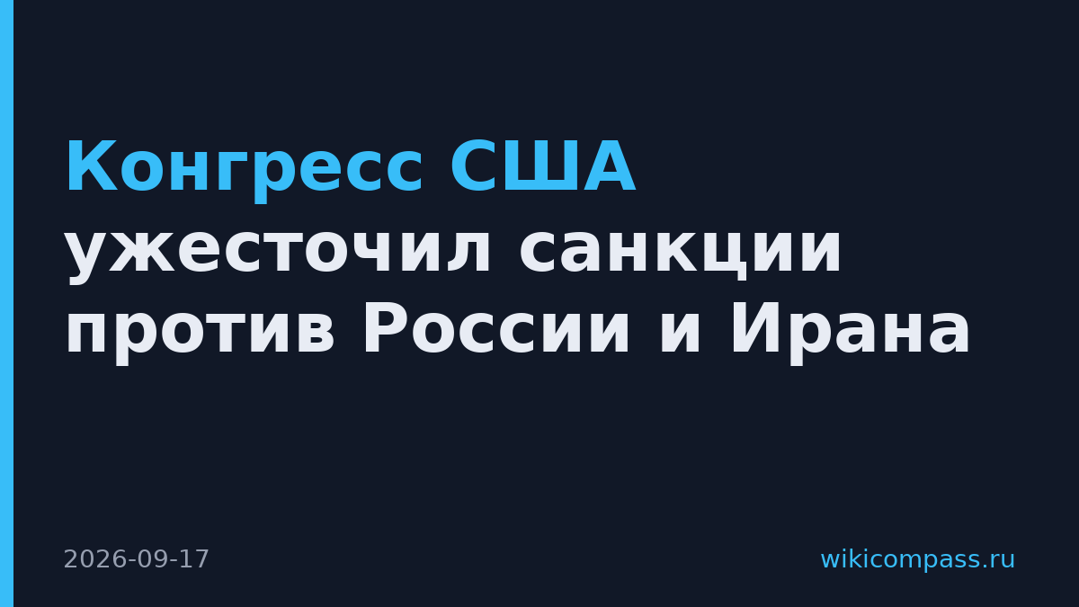 Конгресс США ужесточил санкции против России и Ирана