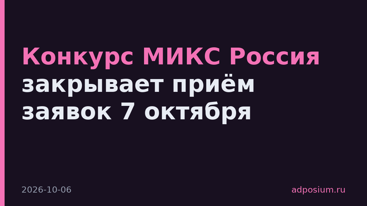 Конкурс МИКС Россия закрывает приём заявок 7 октября