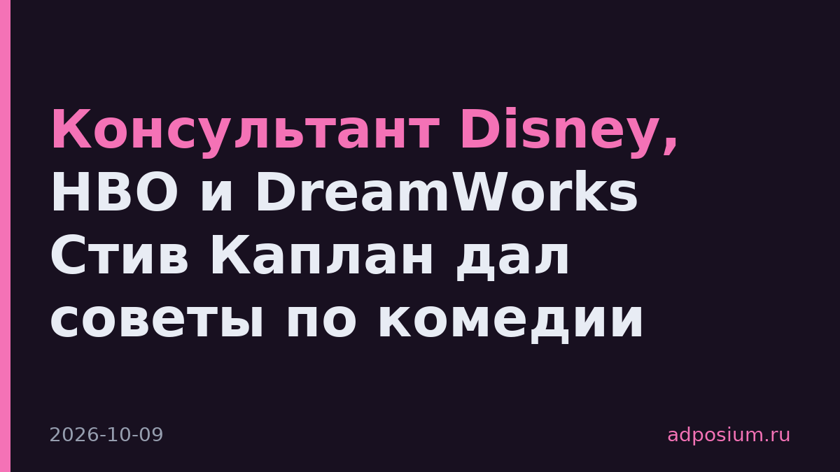Консультант Disney, HBO и DreamWorks Стив Каплан дал советы по комедии