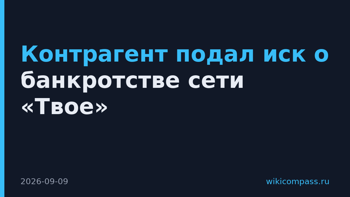 Контрагент подал иск о банкротстве сети «Твое»
