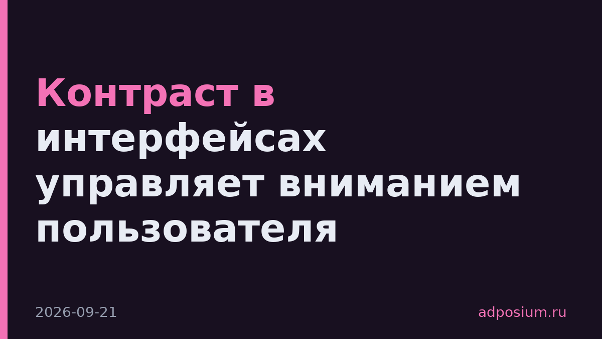 Контраст в интерфейсах управляет вниманием пользователя