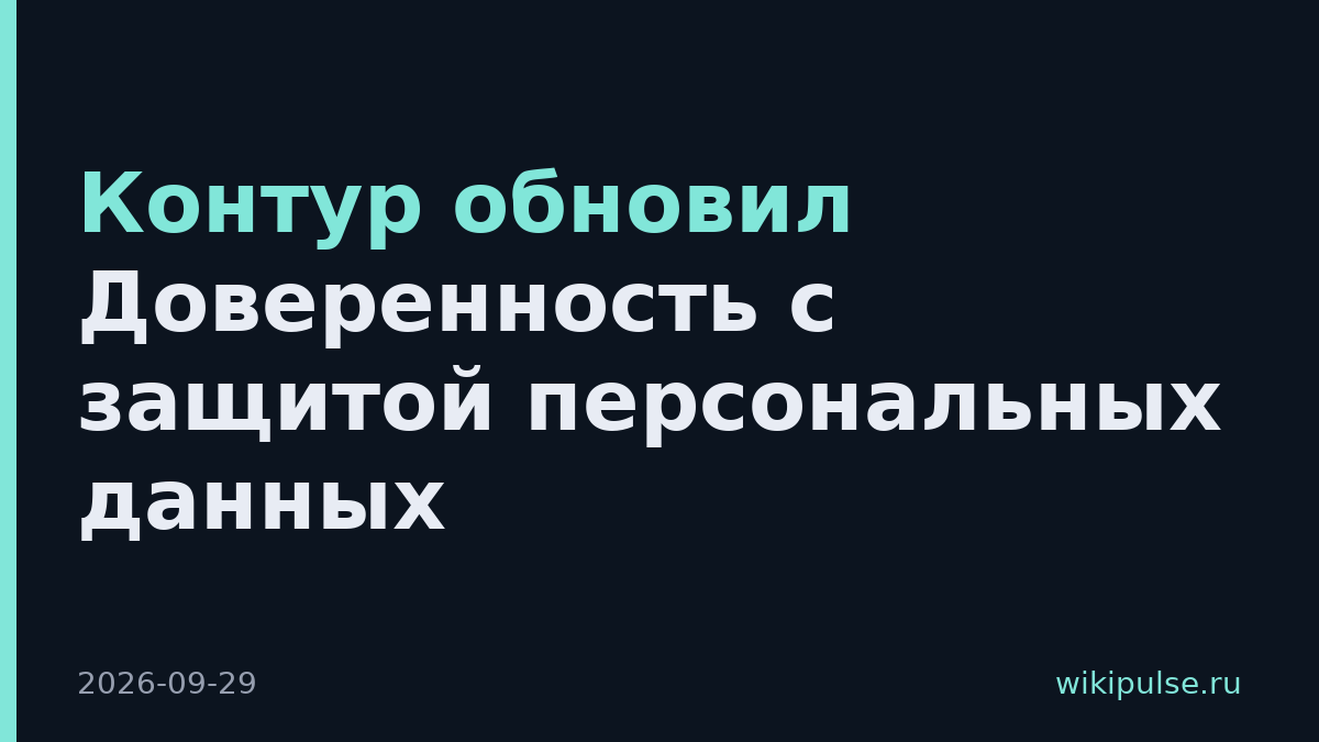 Контур обновил Доверенность с защитой персональных данных