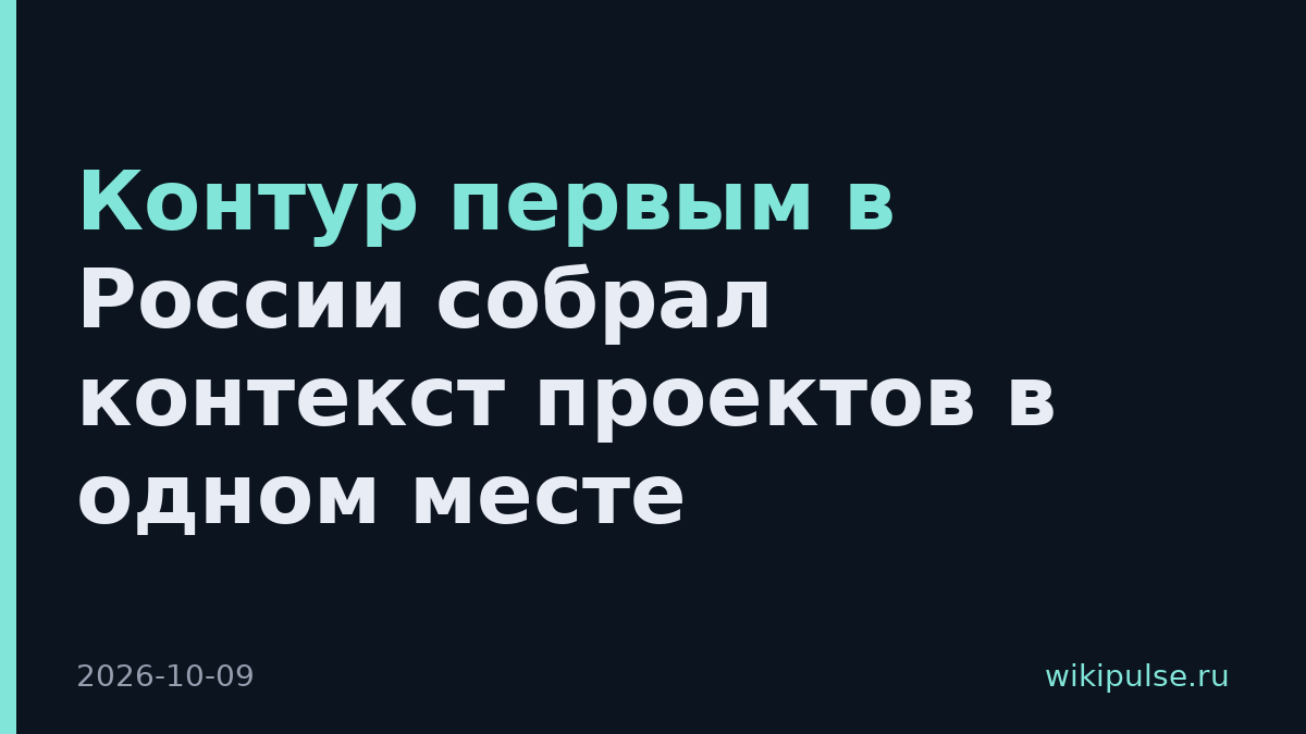 Контур первым в России собрал контекст проектов в одном месте