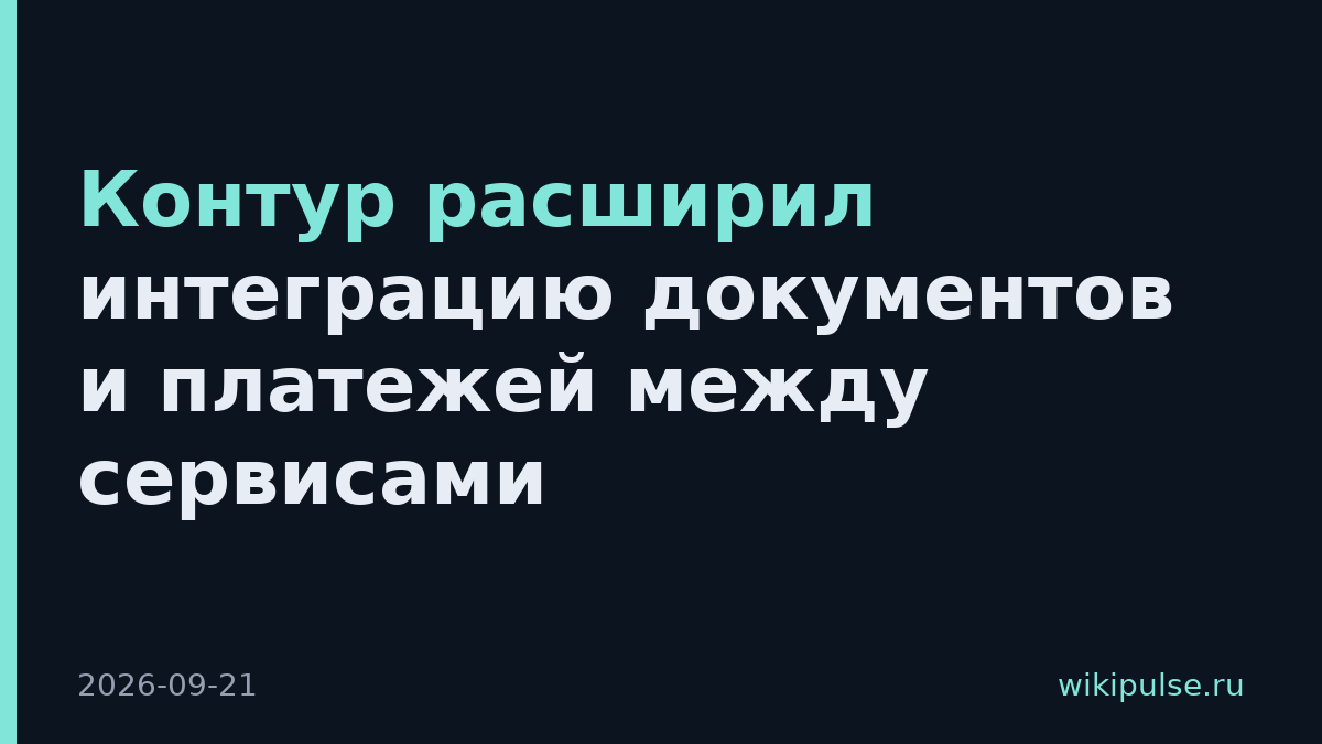 Контур расширил интеграцию документов и платежей между сервисами