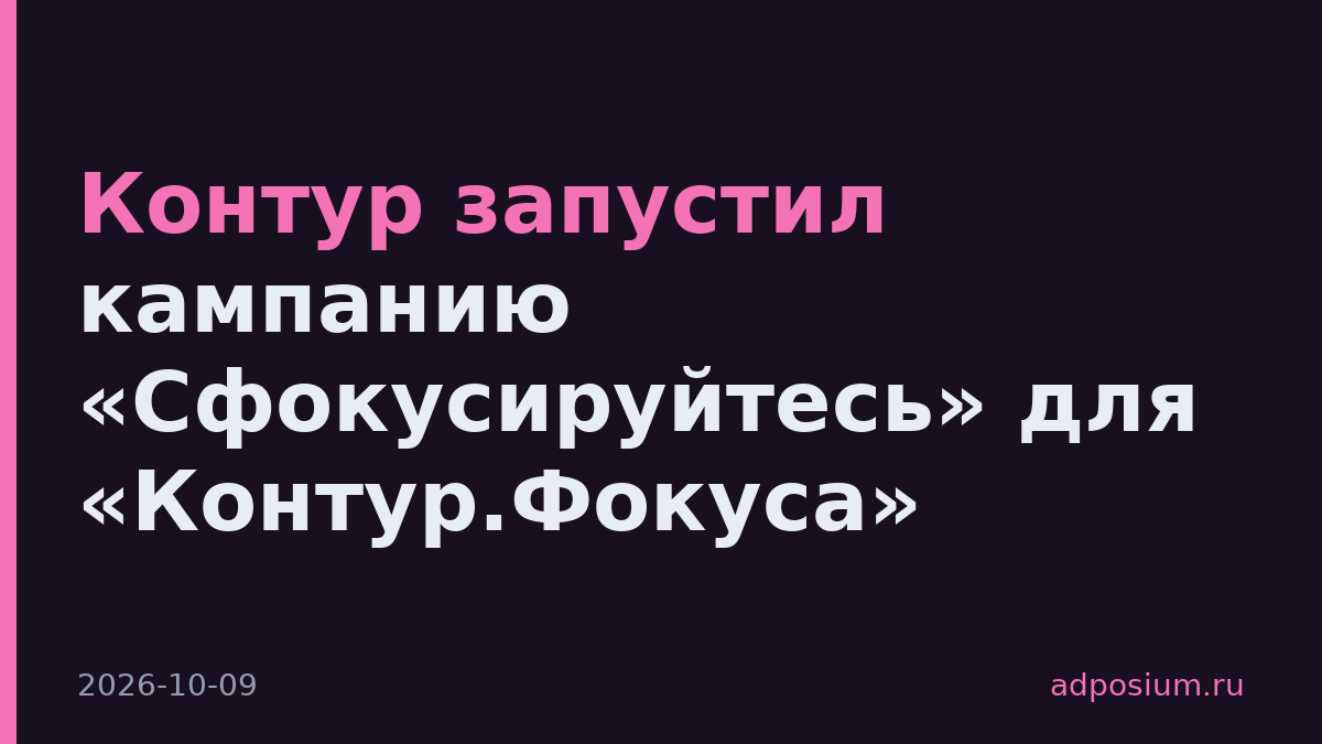 Контур запустил кампанию «Сфокусируйтесь» для «Контур.Фокуса»