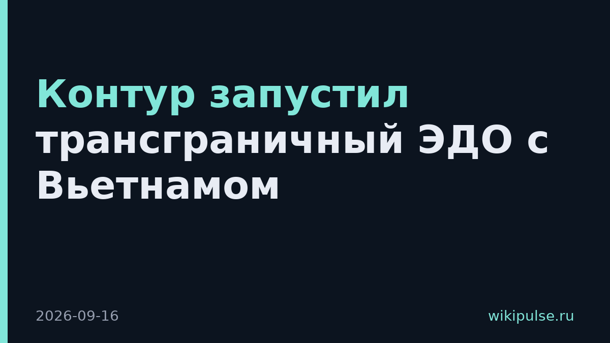Контур запустил трансграничный ЭДО с Вьетнамом