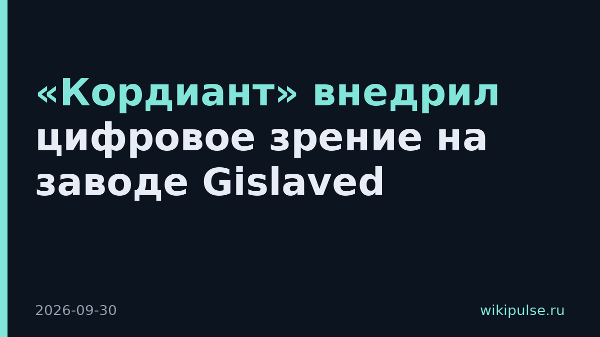 «Кордиант» внедрил цифровое зрение на заводе Gislaved