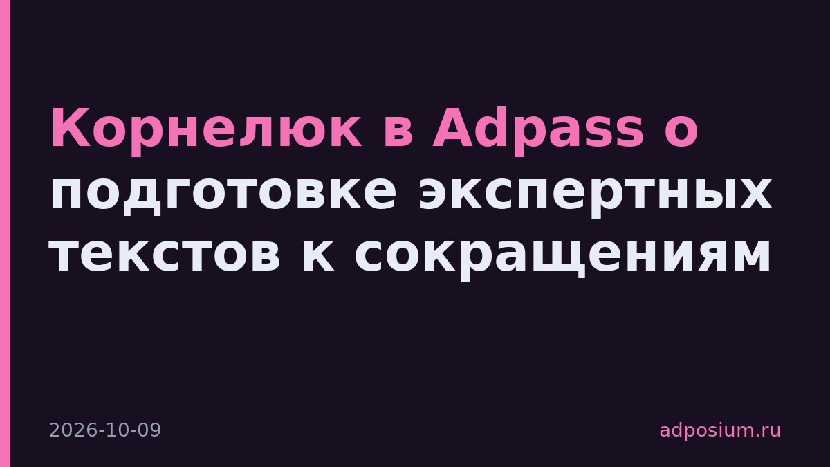 Корнелюк в Adpass о подготовке экспертных текстов к сокращениям