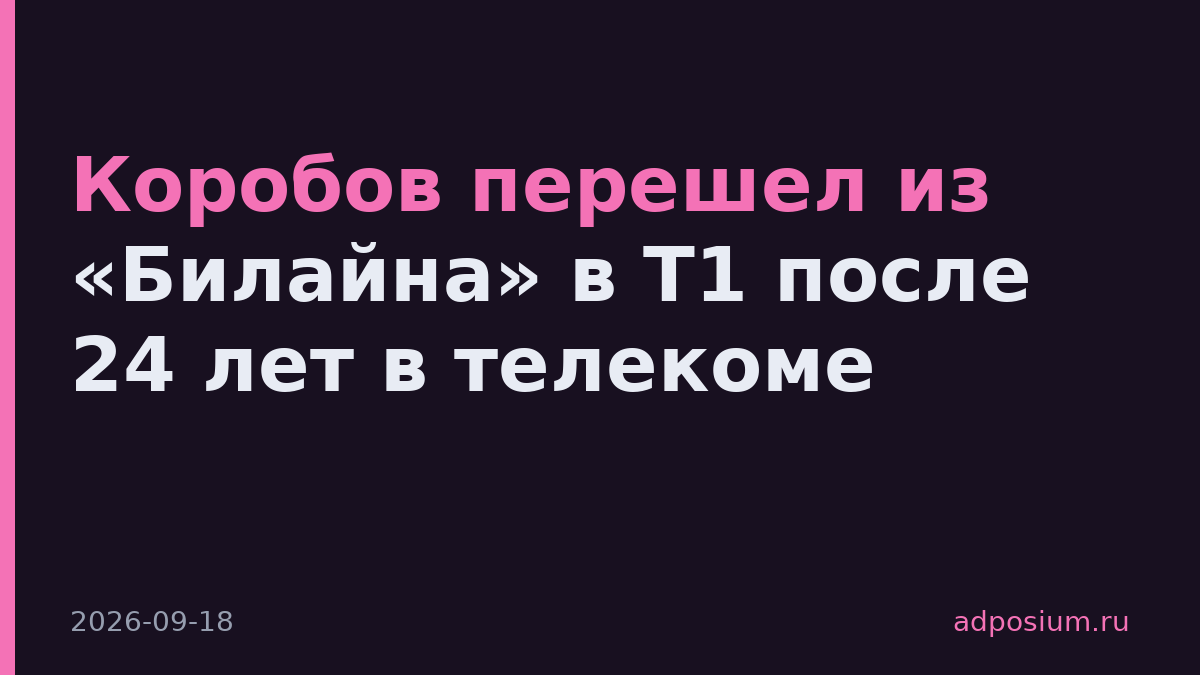 Коробов перешел из «Билайна» в Т1 после 24 лет в телекоме