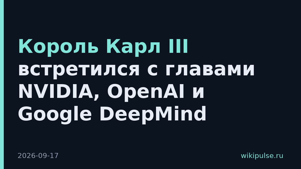 Король Карл III встретился с главами NVIDIA, OpenAI и Google DeepMind