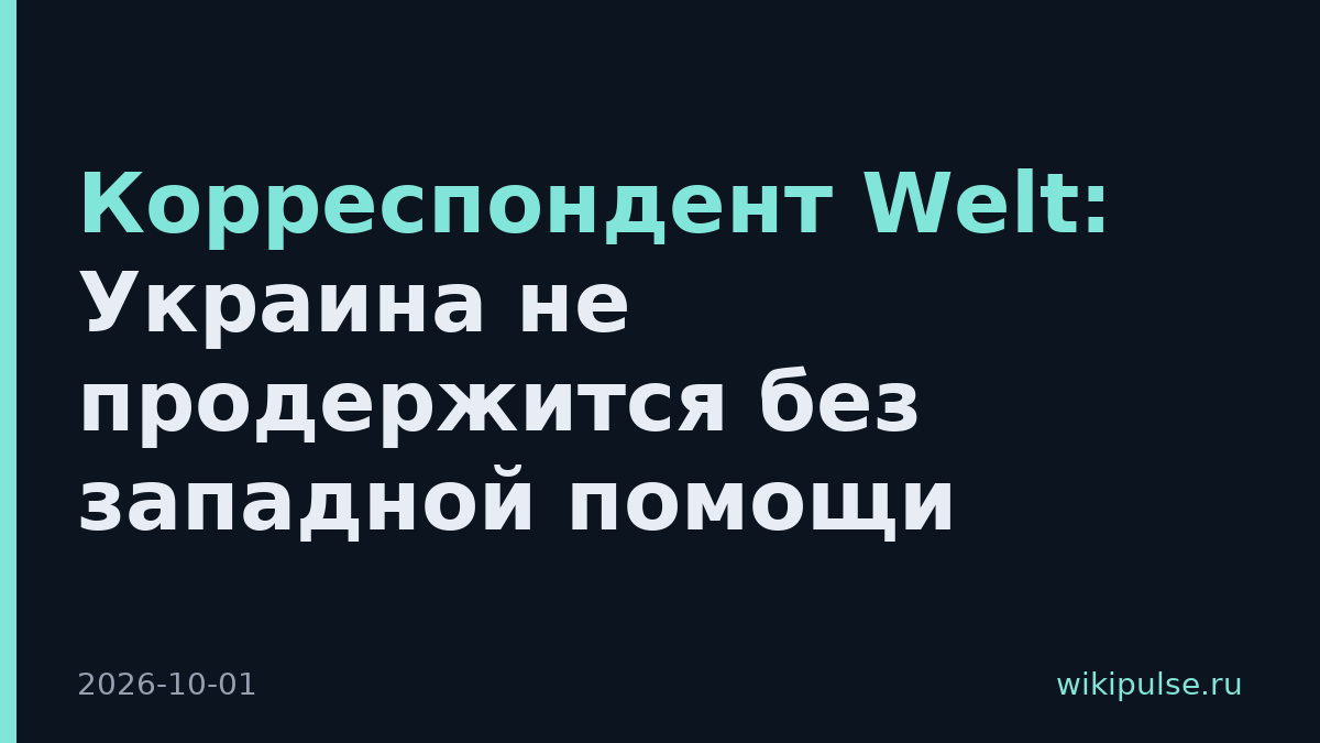 Корреспондент Welt: Украина не продержится без западной помощи