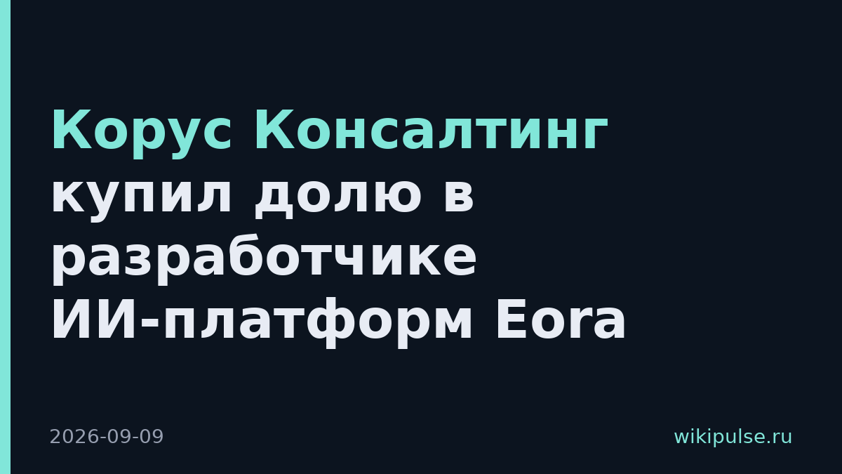 Корус Консалтинг купил долю в разработчике ИИ-платформ Eora