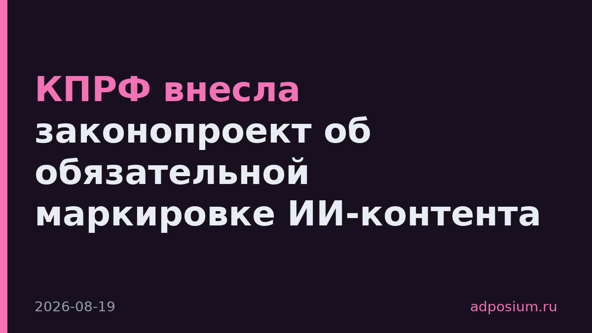 КПРФ внесла законопроект об обязательной маркировке ИИ-контента