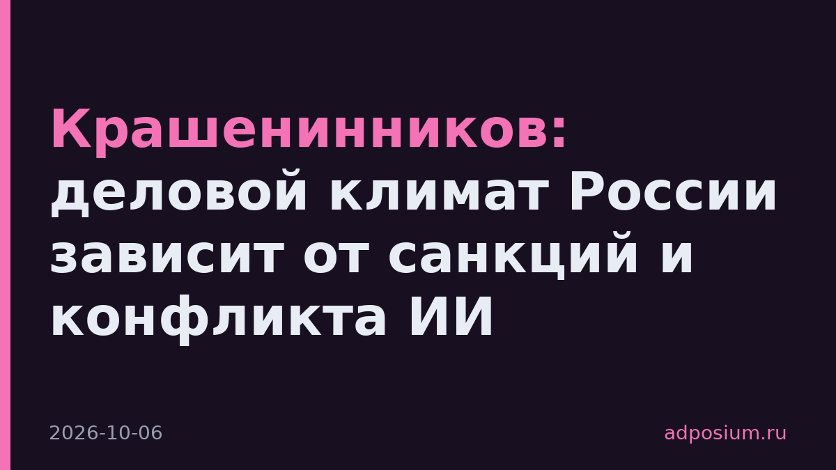 Крашенинников: деловой климат России зависит от санкций и конфликта ИИ