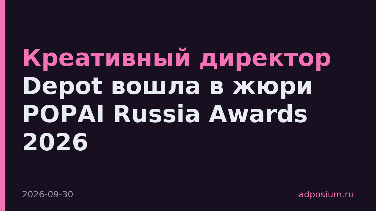 Креативный директор Depot вошла в жюри POPAI Russia Awards 2026