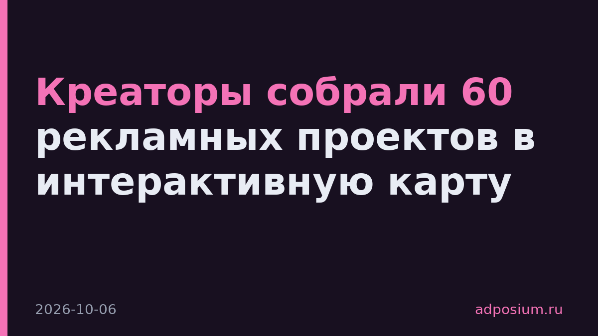 Креаторы собрали 60 рекламных проектов в интерактивную карту