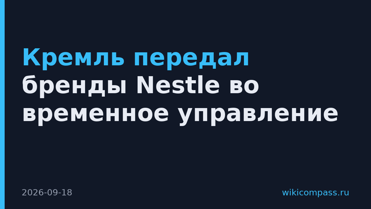 Кремль передал бренды Nestle во временное управление