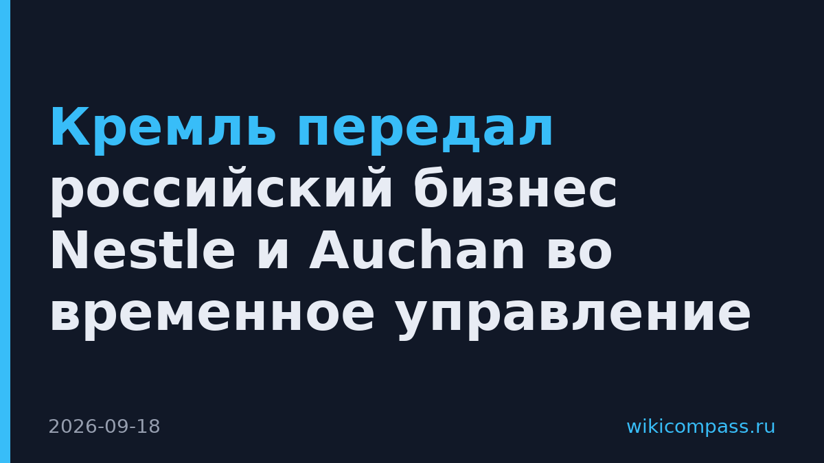 Кремль передал российский бизнес Nestle и Auchan во временное управление