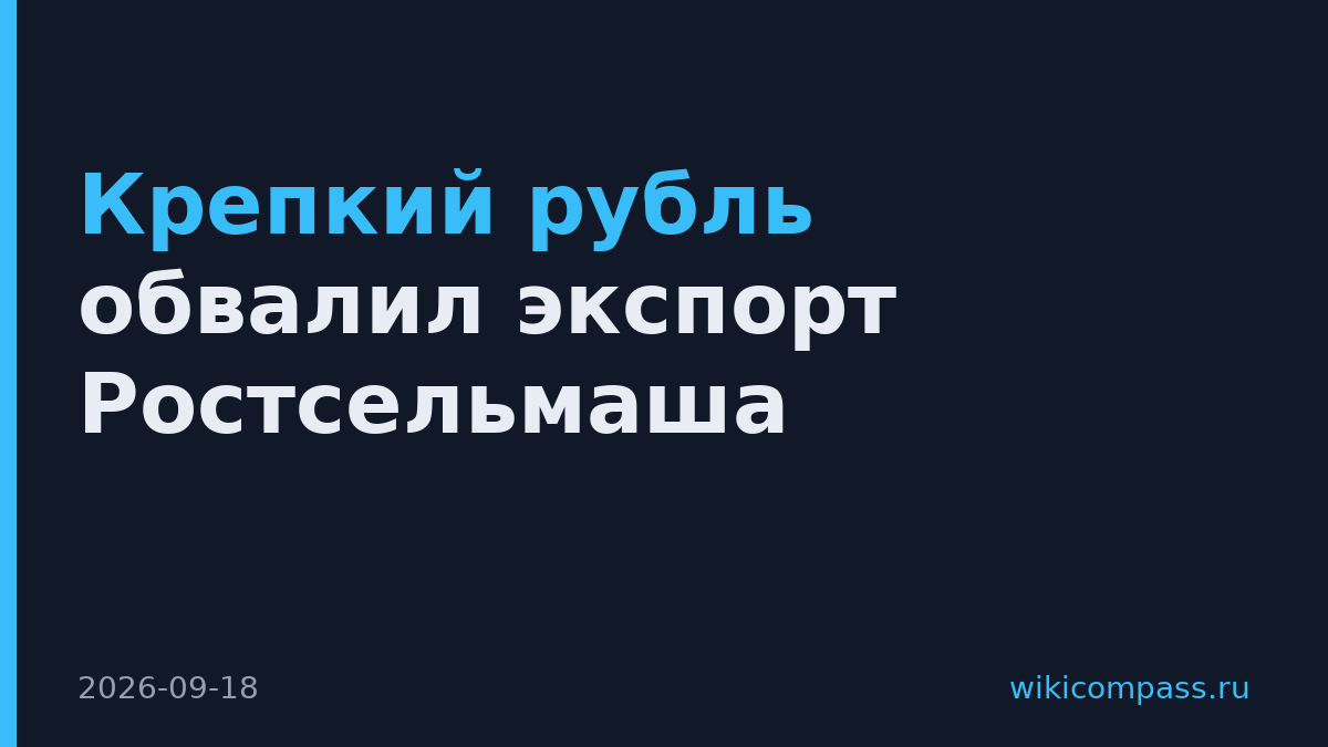 Крепкий рубль обвалил экспорт Ростсельмаша