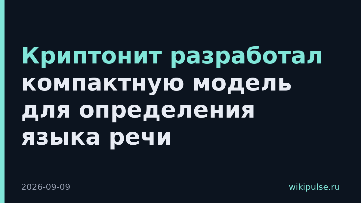 Криптонит разработал компактную модель для определения языка речи