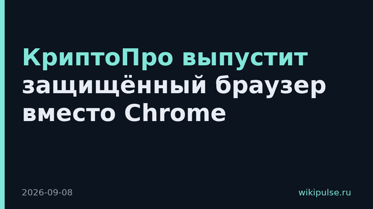 КриптоПро выпустит защищённый браузер вместо Chrome