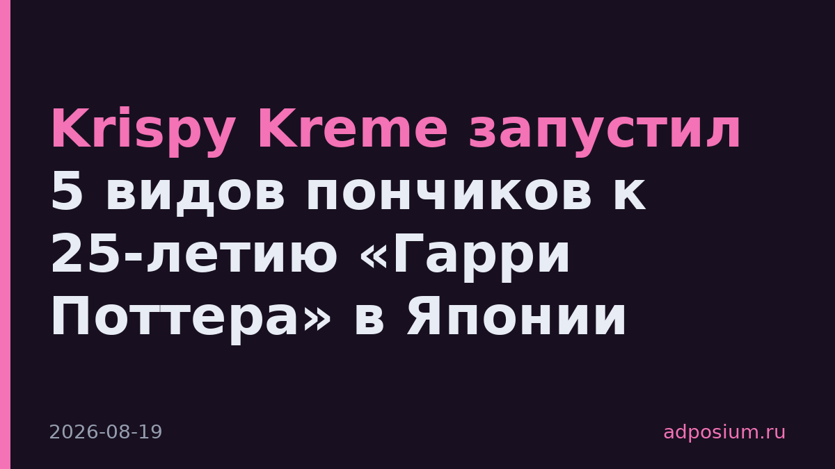 Krispy Kreme запустил 5 видов пончиков к 25-летию «Гарри Поттера» в Японии