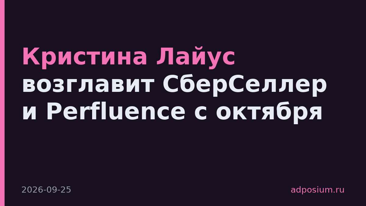 Кристина Лайус возглавит СберСеллер и Perfluence с октября