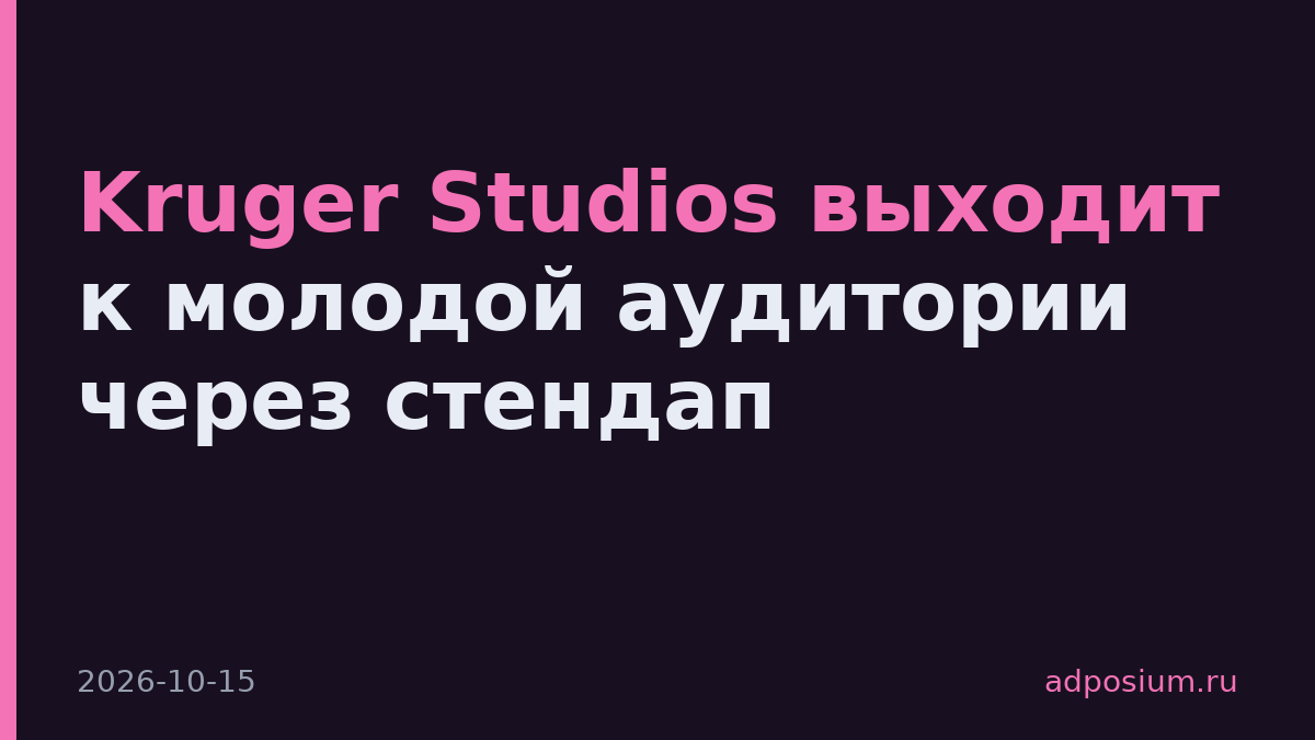 Kruger Studios выходит к молодой аудитории через стендап