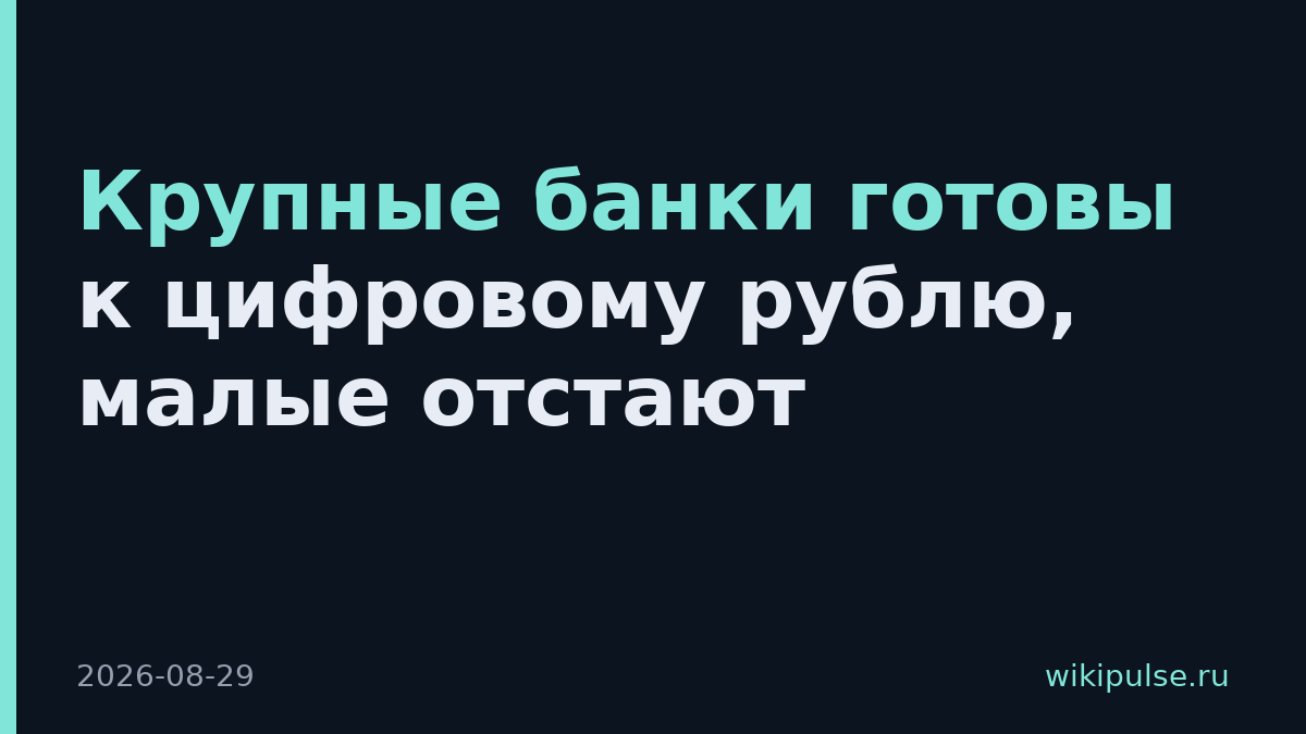 Крупные банки готовы к цифровому рублю, малые отстают
