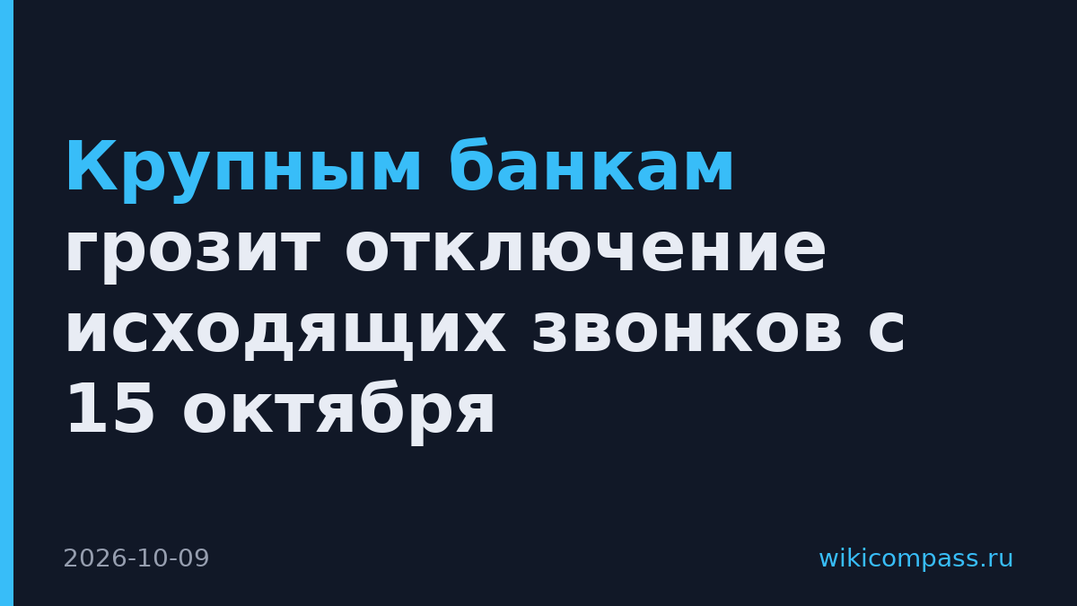 Крупным банкам грозит отключение исходящих звонков с 15 октября