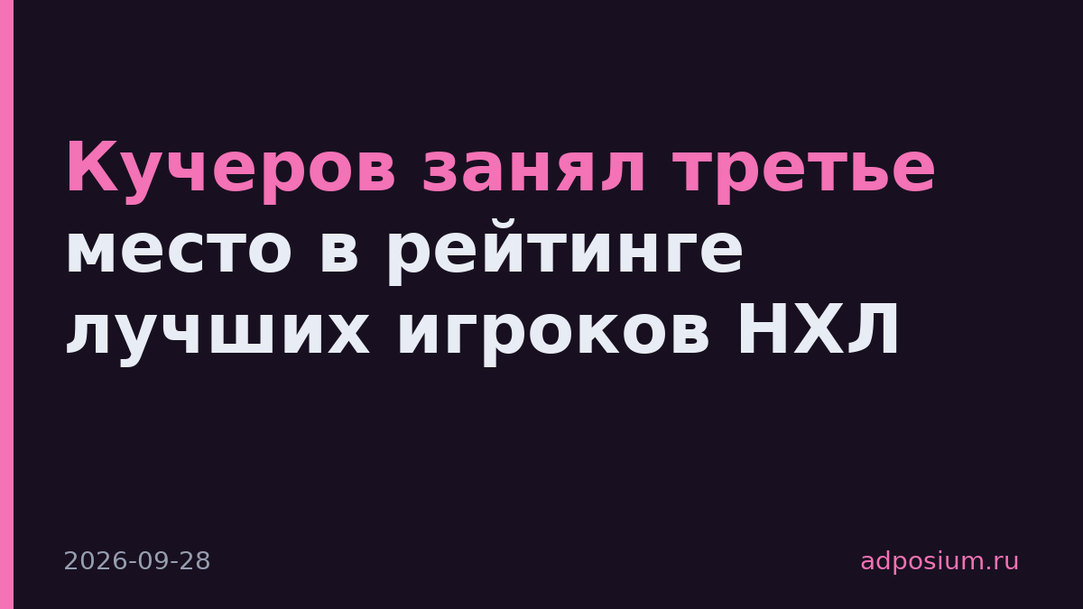 Кучеров занял третье место в рейтинге лучших игроков НХЛ