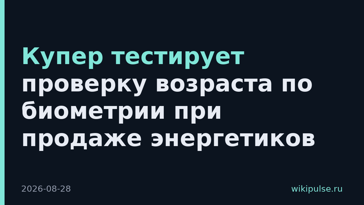 Купер тестирует проверку возраста по биометрии при продаже энергетиков