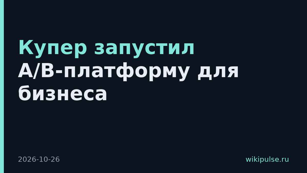 Купер запустил A/B-платформу для бизнеса