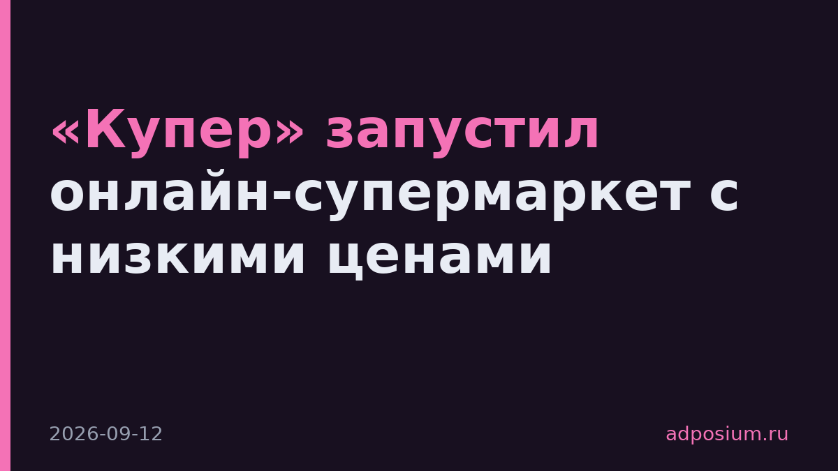 «Купер» запустил онлайн-супермаркет с низкими ценами