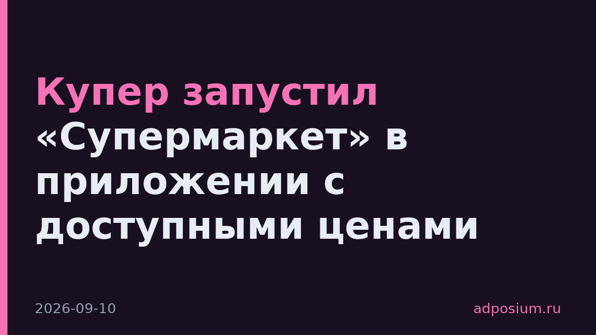 Купер запустил «Супермаркет» в приложении с доступными ценами