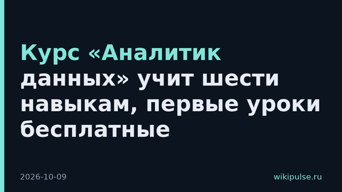 Курс «Аналитик данных» учит шести навыкам, первые уроки бесплатные