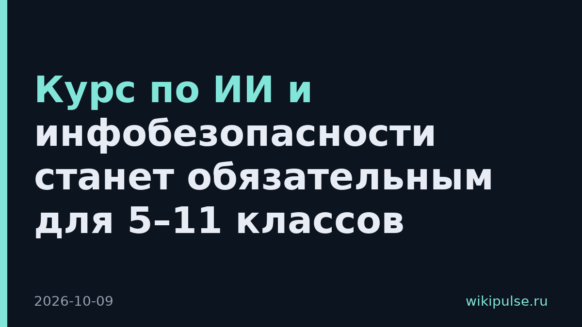 Курс по ИИ и инфобезопасности станет обязательным для 5–11 классов