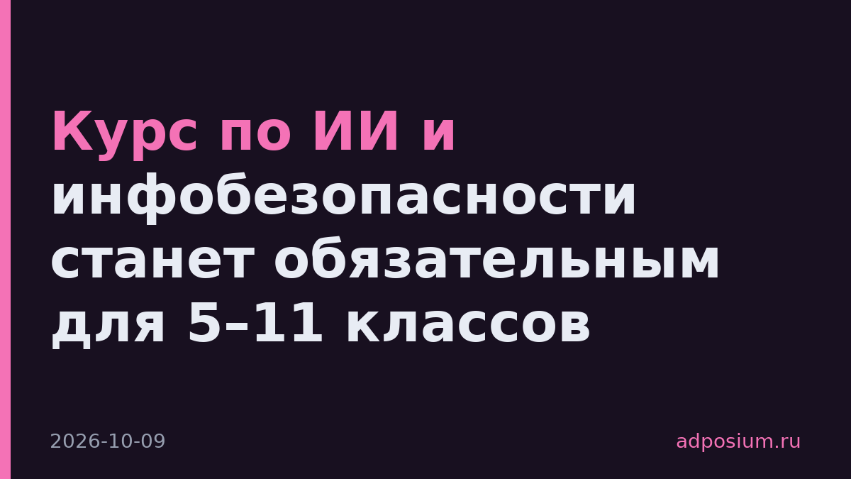 Курс по ИИ и инфобезопасности станет обязательным для 5–11 классов