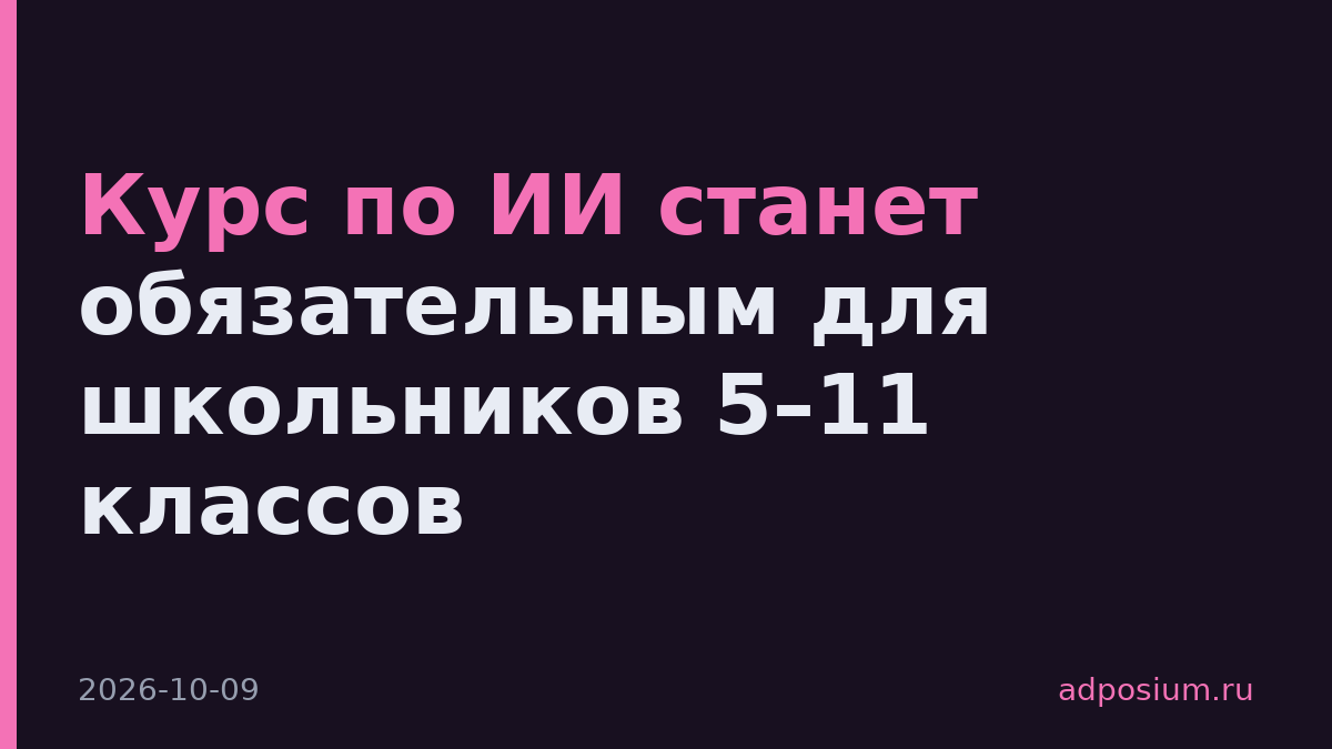 Курс по ИИ станет обязательным для школьников 5–11 классов