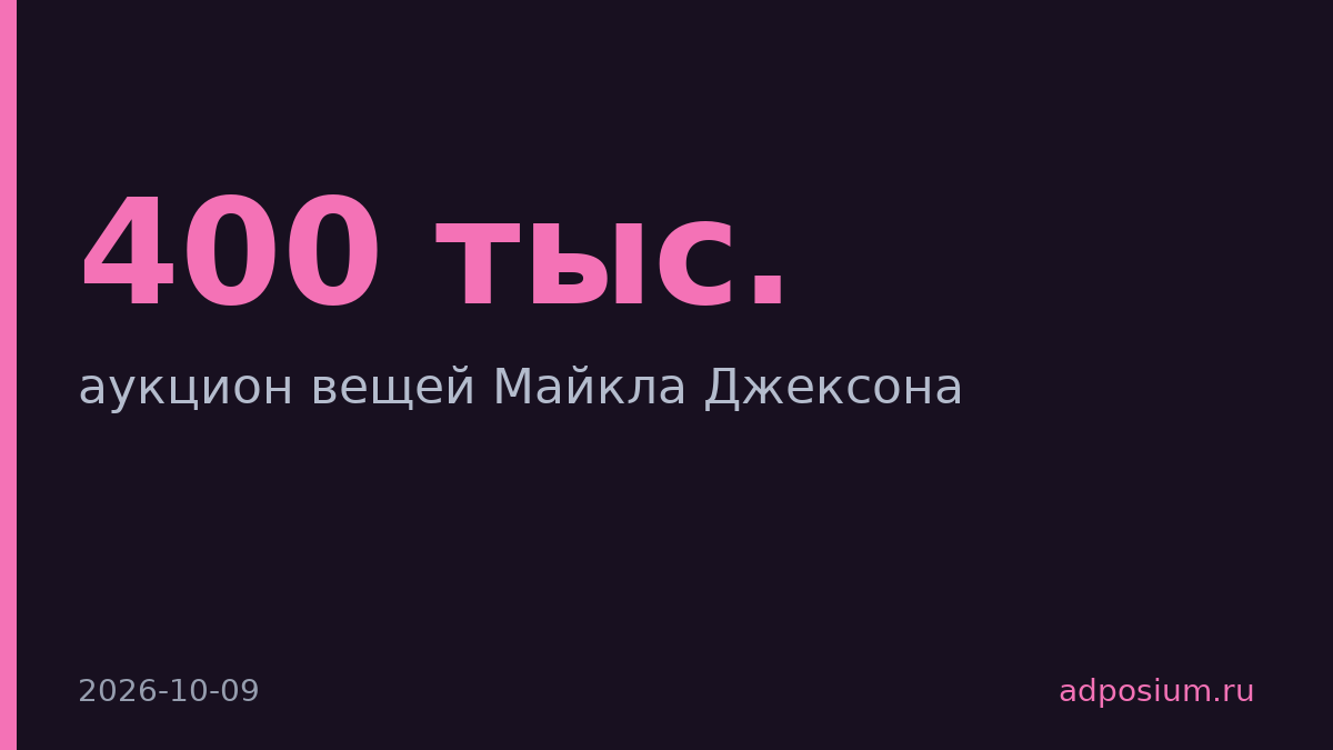 Куртку Майкла Джексона выставят на аукцион за $200–400 тыс.