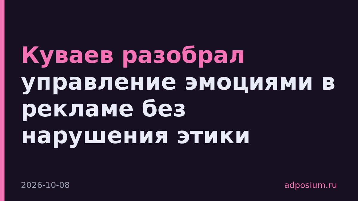 Куваев разобрал управление эмоциями в рекламе без нарушения этики