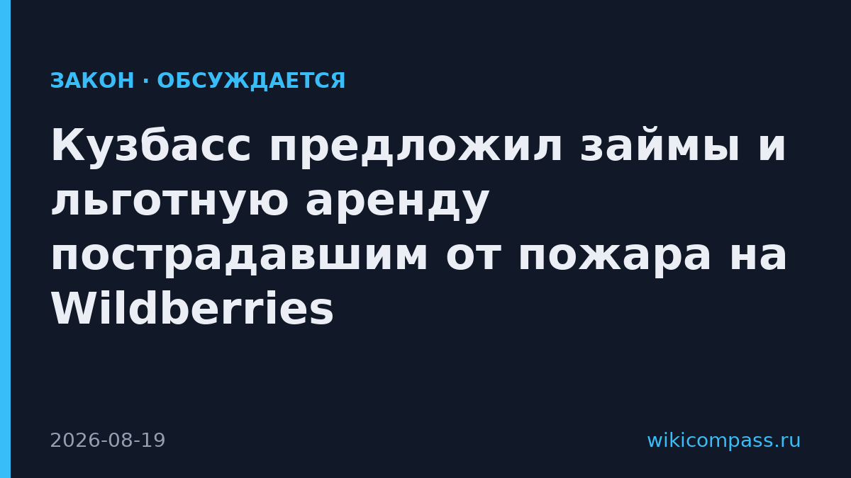 Кузбасс предложил займы и льготную аренду пострадавшим от пожара на Wildberries