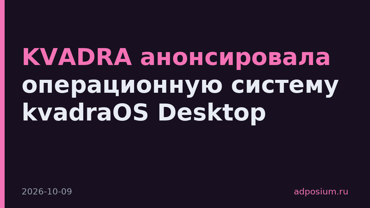 KVADRA анонсировала операционную систему kvadraOS Desktop