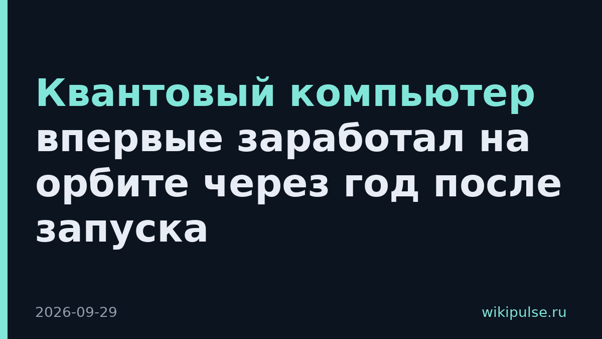 Квантовый компьютер впервые заработал на орбите через год после запуска