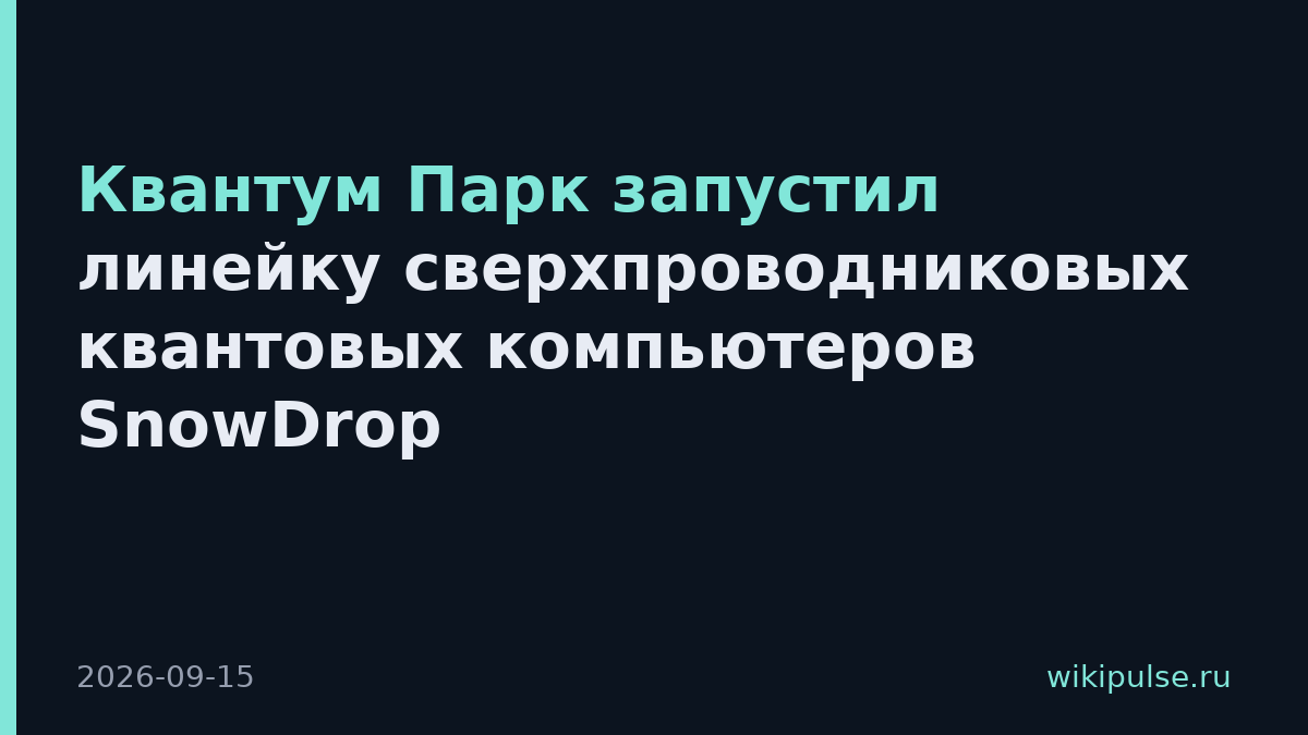 Квантум Парк запустил линейку сверхпроводниковых квантовых компьютеров SnowDrop